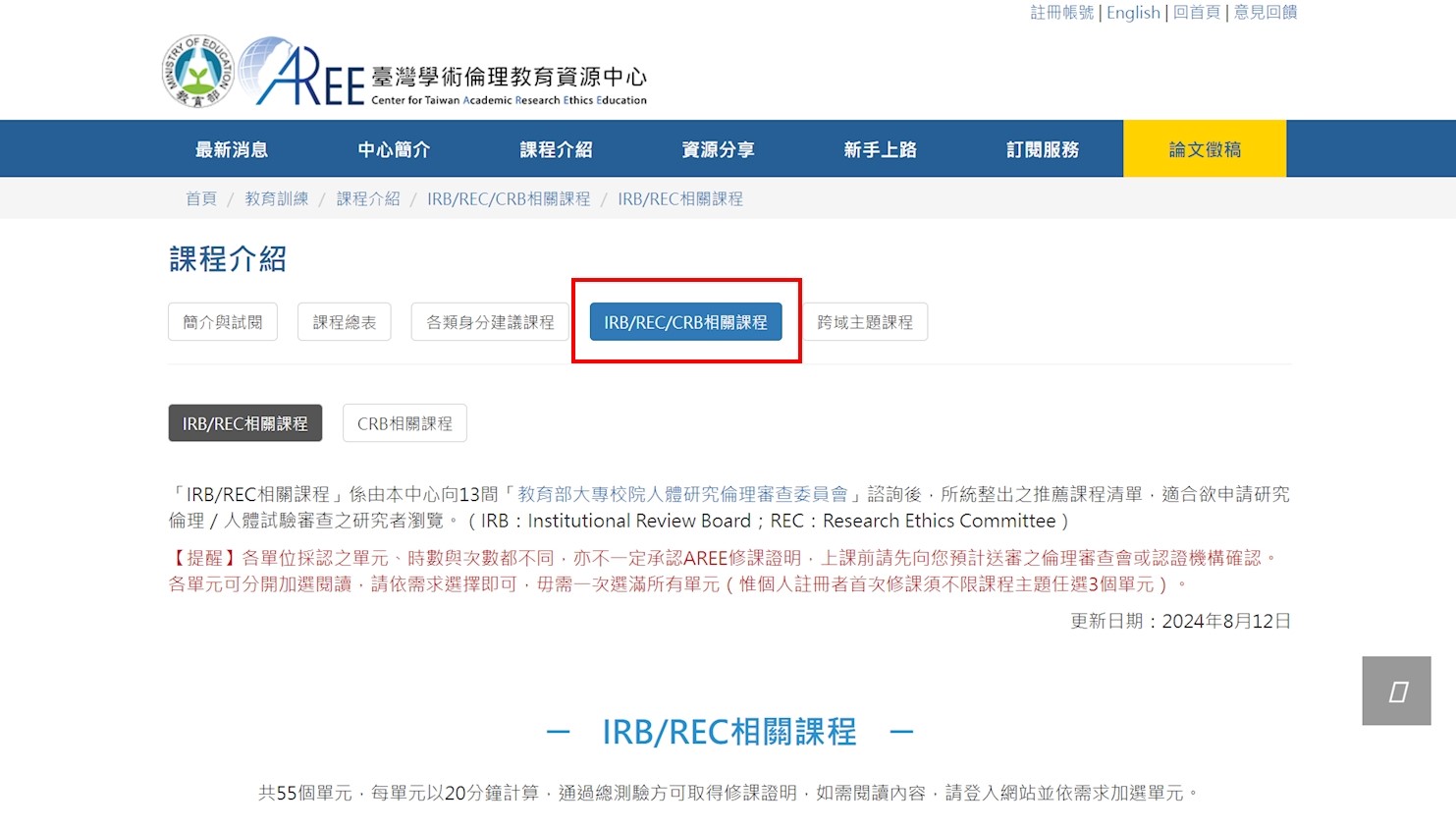 MOE Online Courses by the "Center for Taiwan Academic Research Ethics Education" (Chinese/English)